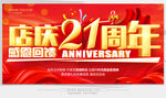 21周年庆