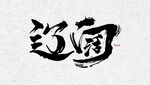书法 毛笔字 辽阔