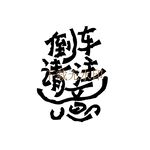 倒车请注意