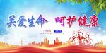 关爱生命  呵护健康