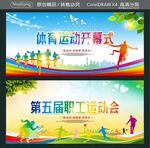 体育运动开幕式 第五届职工运动