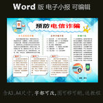 word版安全小报预防电信诈骗