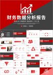 财务数据分析统计报告ppt