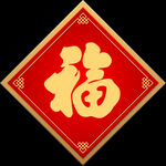 福字 