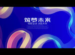 筑梦未来