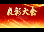 表彰大会