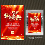 双12年终盛典