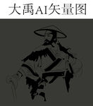 大禹治水矢量图