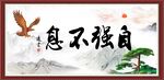 自强不息
