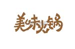 美味火锅