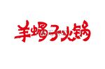 羊蝎子火锅