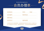 会员办理申请表