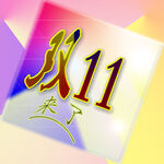 双11