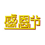 感恩节立体艺术字