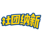 社团纳新艺术字