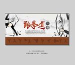  跆拳道招生展板 