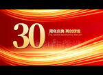 30周年