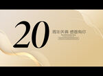 20周年庆