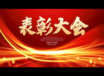 表彰大会