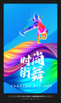 街舞海报