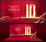 10周年庆