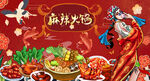 国潮麻辣火锅