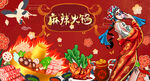 麻辣火锅背景墙