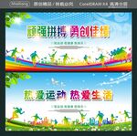 顽强拼搏 勇创佳绩 热爱运动 
