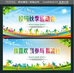 校园秋季运动会 我喜欢 我参与