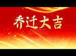 乔迁大吉