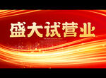 盛大试营业