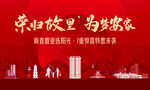 返乡置业
