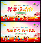 秋季运动会