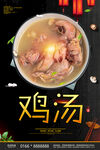 鸡汤