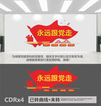 永远跟党走