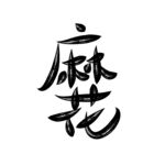 麻花 