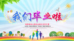 我们毕业啦