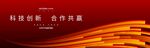 红色科技风年会展板背景晚会展板