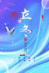 立冬海报
