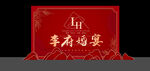 新中式婚礼舞台