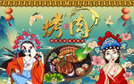 国潮美女烤肉工装背景墙