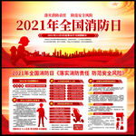 2021年全国消防日宣传栏展板