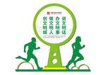 创建文明城市