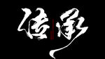 书法 传承