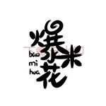 爆米花