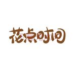 花点时间