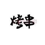 烤串