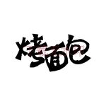 烤面包