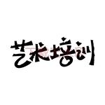艺术培训