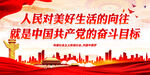 人民对美好生活的向往